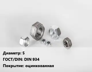 Гайка нержавеющая 5 DIN 934 оцинкованная